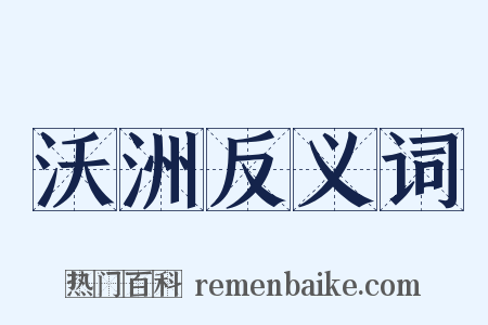 沃洲反义词是什么意思的图片